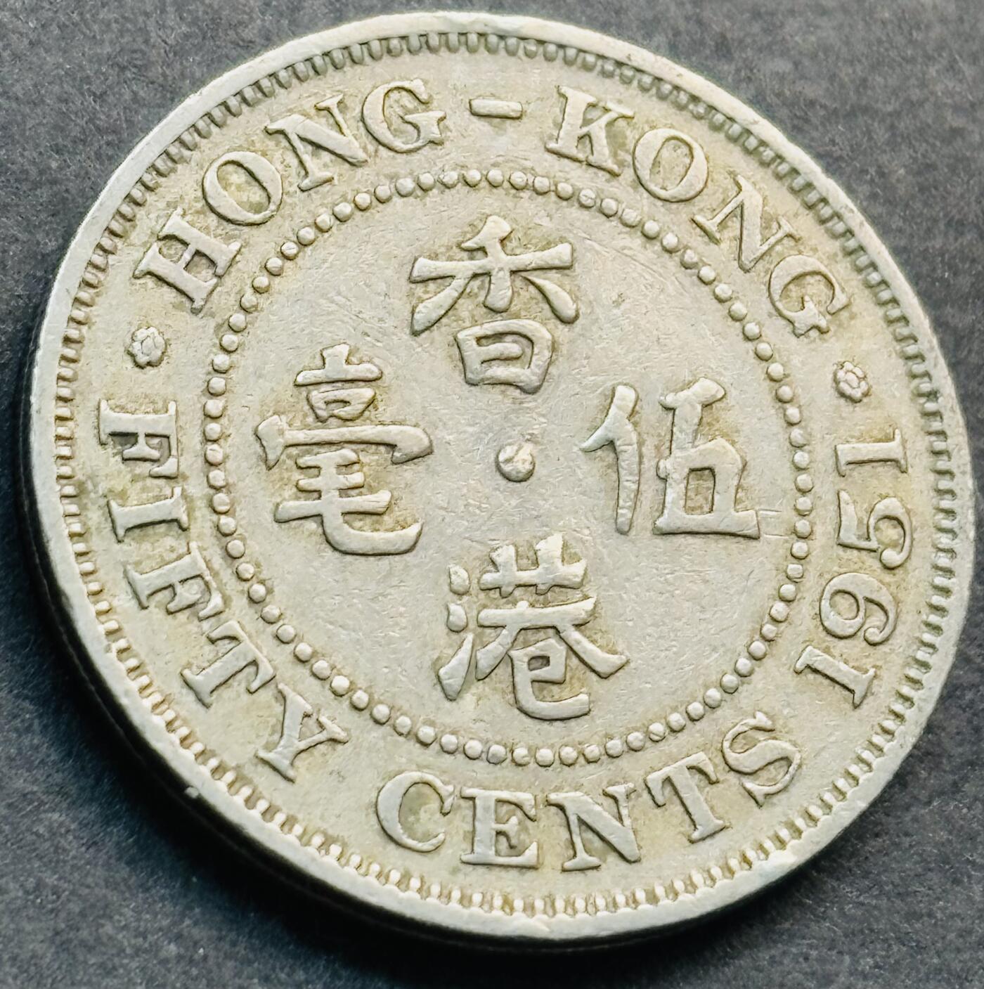 文馨钱币收藏第 281 场，【 长期接收代拍品】银元，银币，套币，纸币专场（本场截拍后休息三天，19 号发货） 1951 年英属香港五毫，乔治六世时期 独年份