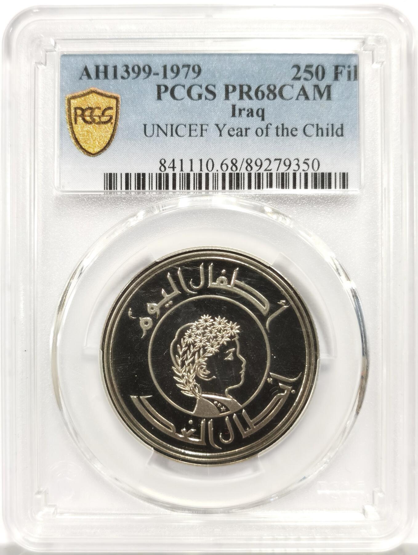 博洋堂世界钱币拍卖第146期（全场包邮） PCGS PR68CAM 1979年伊拉克儿童年250Fil铜镍币精铸 花冠儿童精美设计图案 经典儿童年大热品种 镜面深浮雕底板 高分UC不易 PC记录仅一枚更高分 外拍高价品种