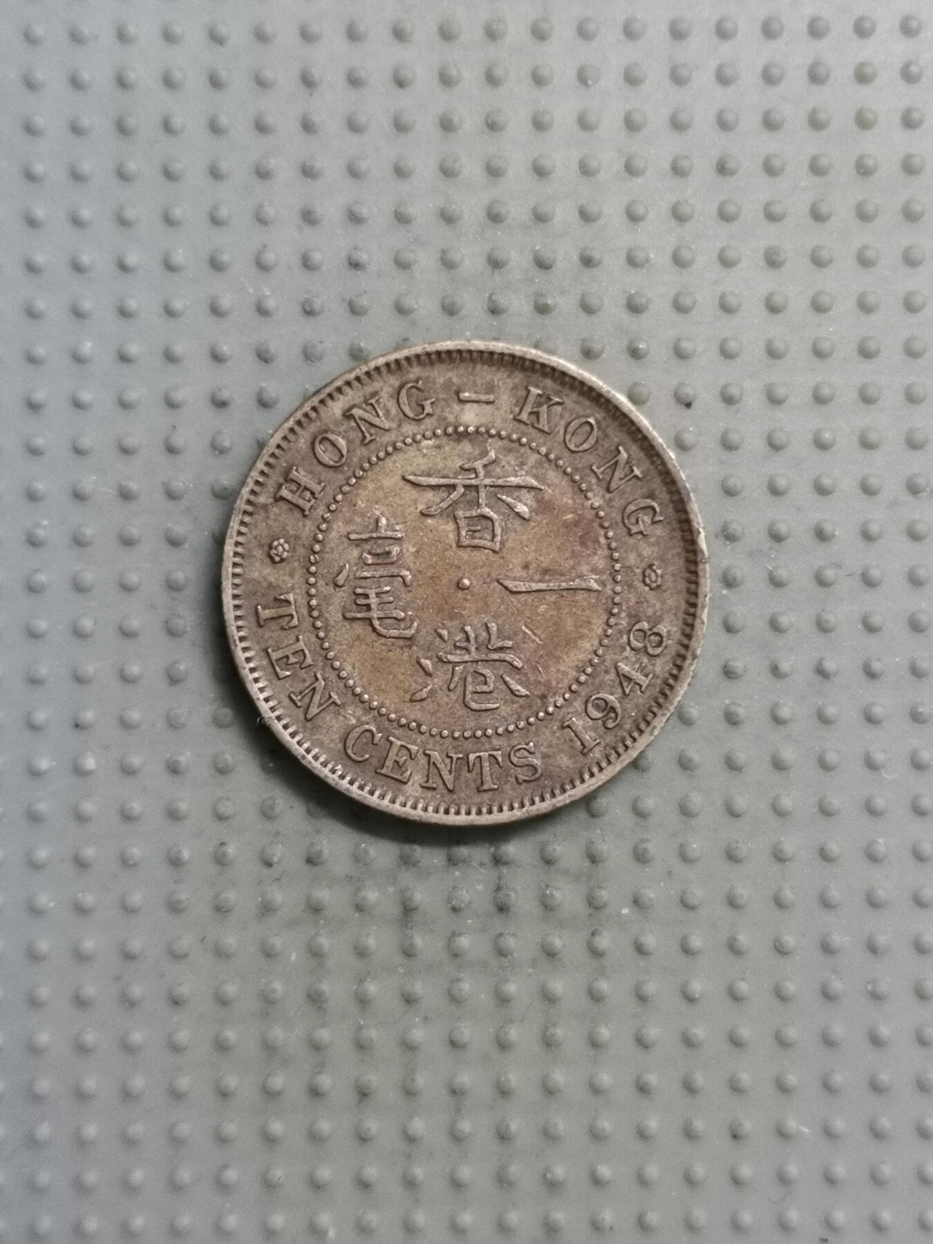 2025年第116场各国散币拍卖（总第116场） 香港1948年一毫