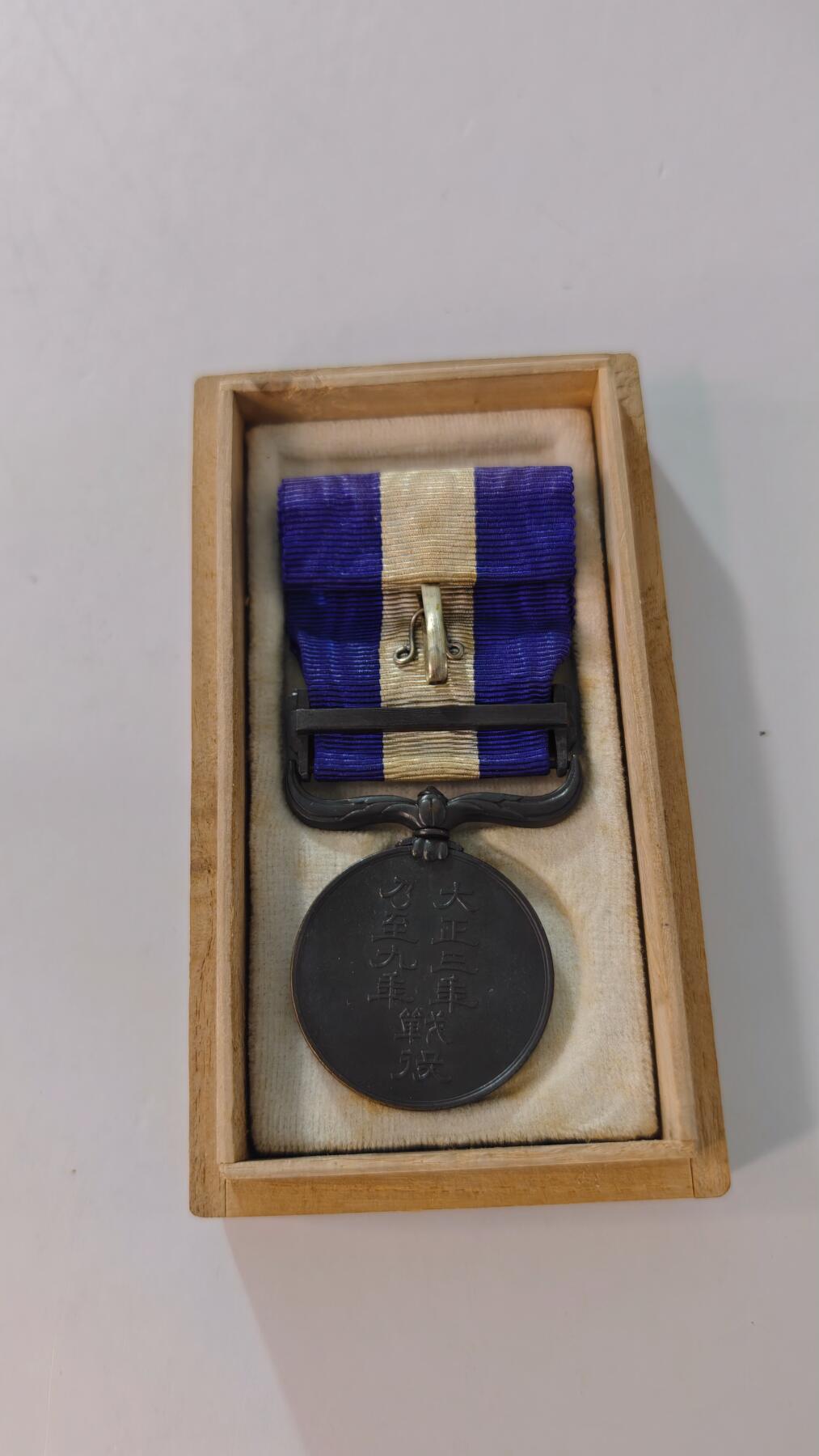 东亚勋章徽章主题拍卖2 大正三九纪念章(西伯利亚纪念章)