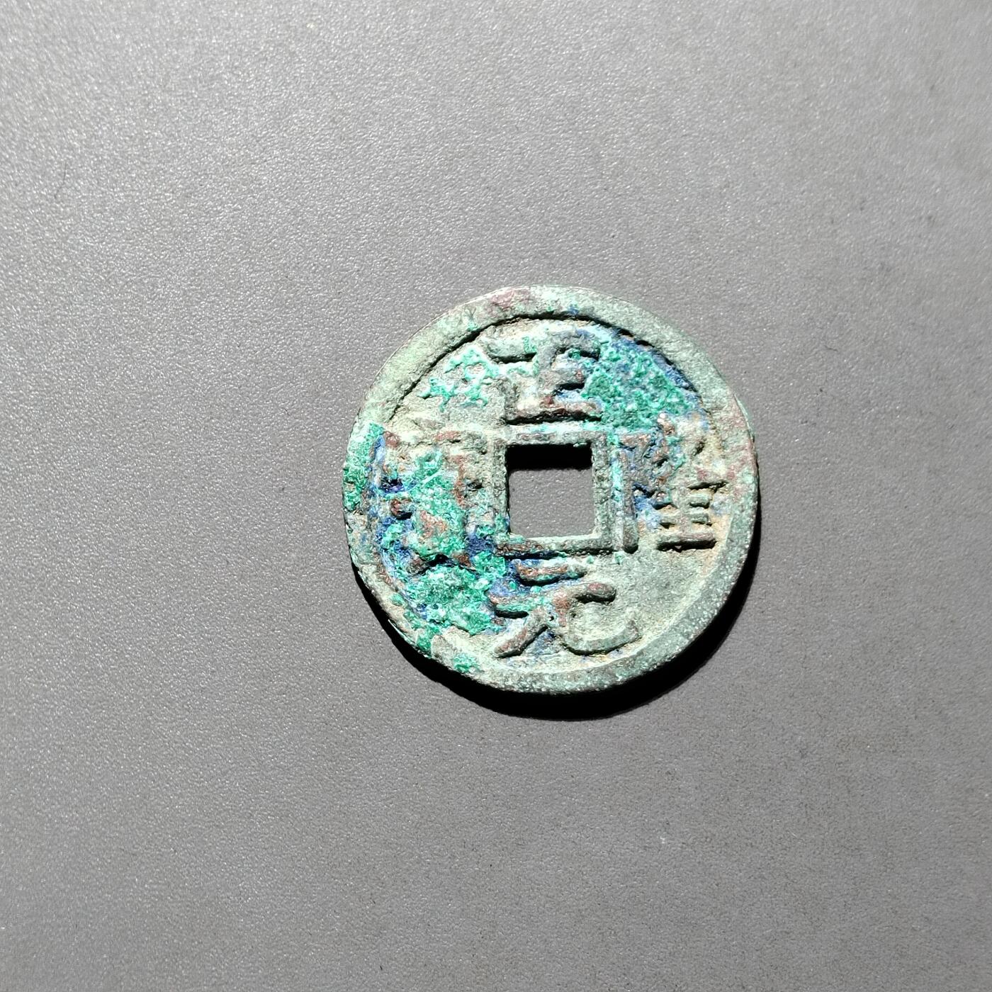 PCAI钱币16-604  杂項小专场 正隆元宝