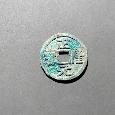 PCAI钱币16-604  杂項小专场 - 正隆元宝