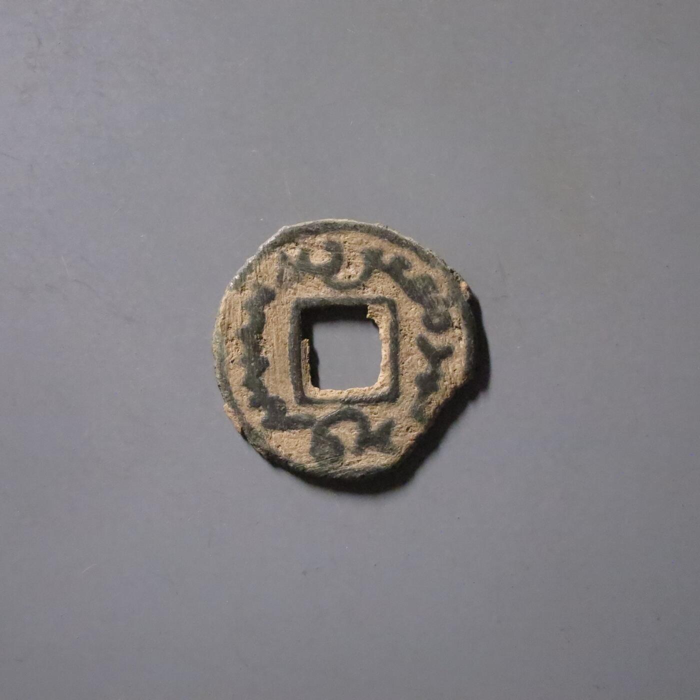 七河·世界钱币杂件水晶矿标小拍（总第28期） （4）k592突骑施·托古斯 突昏十箭部落双面钱 