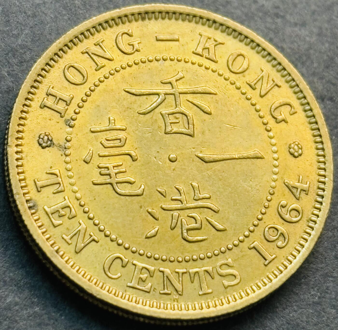 文馨钱币收藏第 281 场，【 长期接收代拍品】银元，银币，套币，纸币专场（本场截拍后休息三天，19 号发货） 原铜光 1964 年英属香港一毫铜币，伊丽莎白二世 第一版