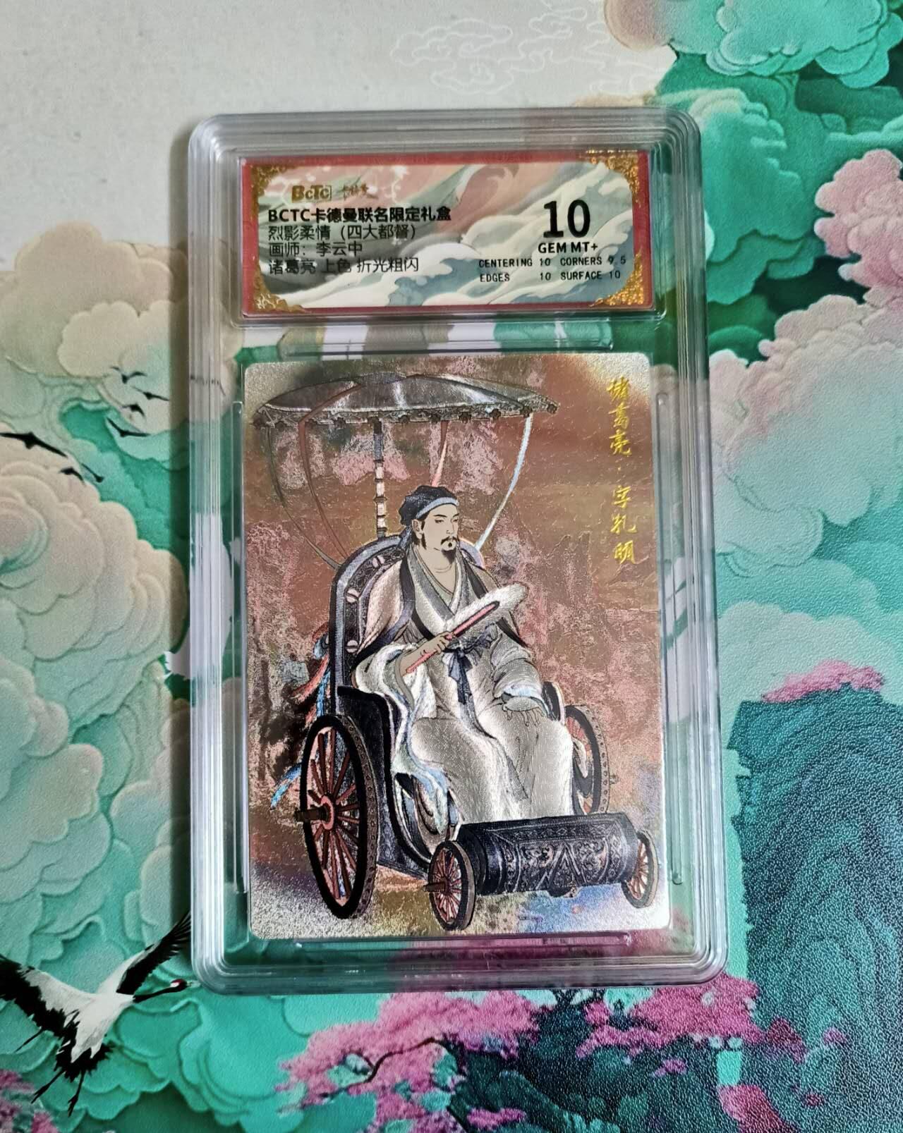 龙虎卡牌第六三场 （无佣金，周六结拍，欢迎送拍） 粗闪评级卡 卡德曼 李云中三国 诸葛亮 10分