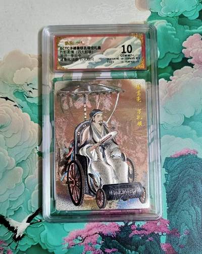 龙虎卡牌第六三场 （无佣金，周六结拍，欢迎送拍） - 粗闪评级卡 卡德曼 李云中三国 诸葛亮 10分