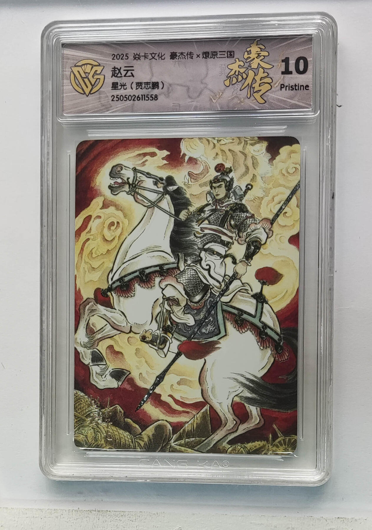 欢迎送拍、零成本上架，释放现金流，合理分配上拍卡品 【星光】贾志鹏 赵云 焱卡文化豪杰传×燎原三国  分数：10p