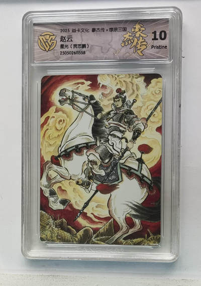 欢迎送拍、零成本上架，释放现金流，合理分配上拍卡品 - 【星光】贾志鹏 赵云 焱卡文化豪杰传×燎原三国  分数：10p