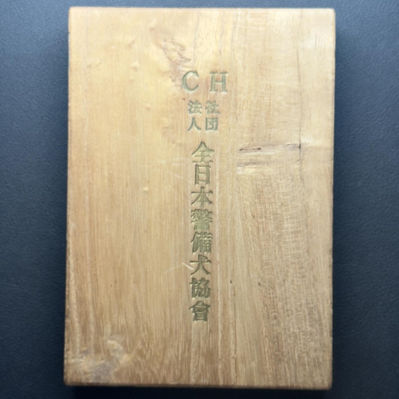 ＜小葵钱铺＞第65期·散币·银币场·满200包邮，不寄存·17号发货 日本CH法人社团全日本警备犬协会勋章