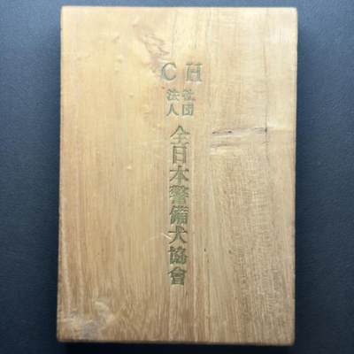 ＜小葵钱铺＞第65期·散币·银币场·满200包邮，不寄存·17号发货 - 日本CH法人社团全日本警备犬协会勋章