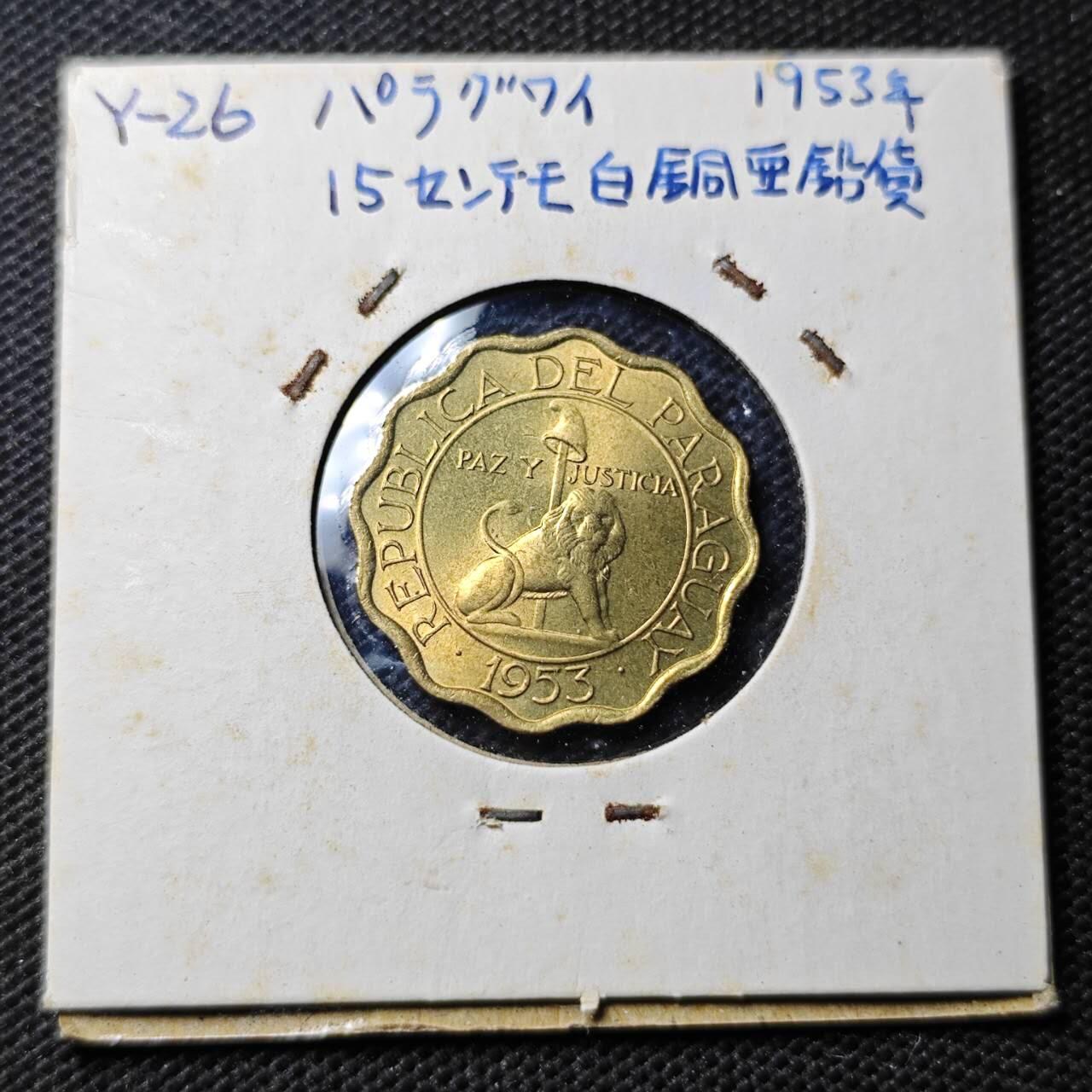 KK钱币收藏小铺  第369场  2月预留时间 周末发货  1953巴拉圭15分铜币 好品