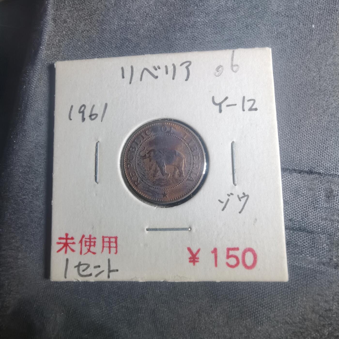 沼泽如烟--第900场 利比里亚1961年一分大象