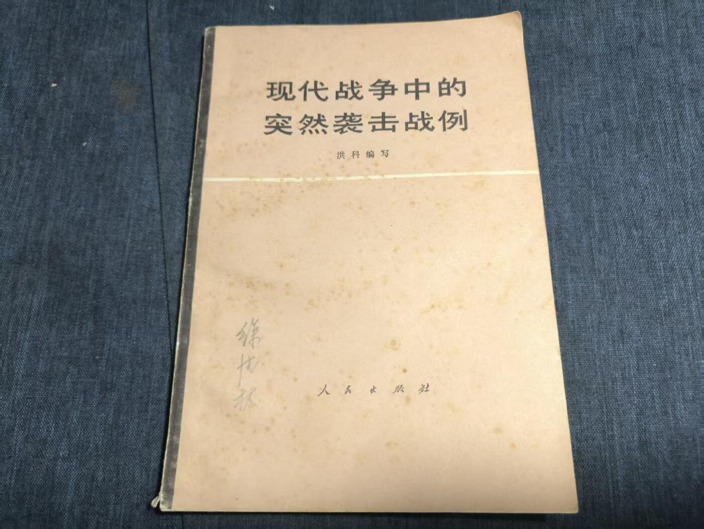 罗岚⭐爱藏⭐精品专拍第七场-分享拍场赚佣（周六有群拍，详细看简介） 《现代战争中的突然袭击战例》