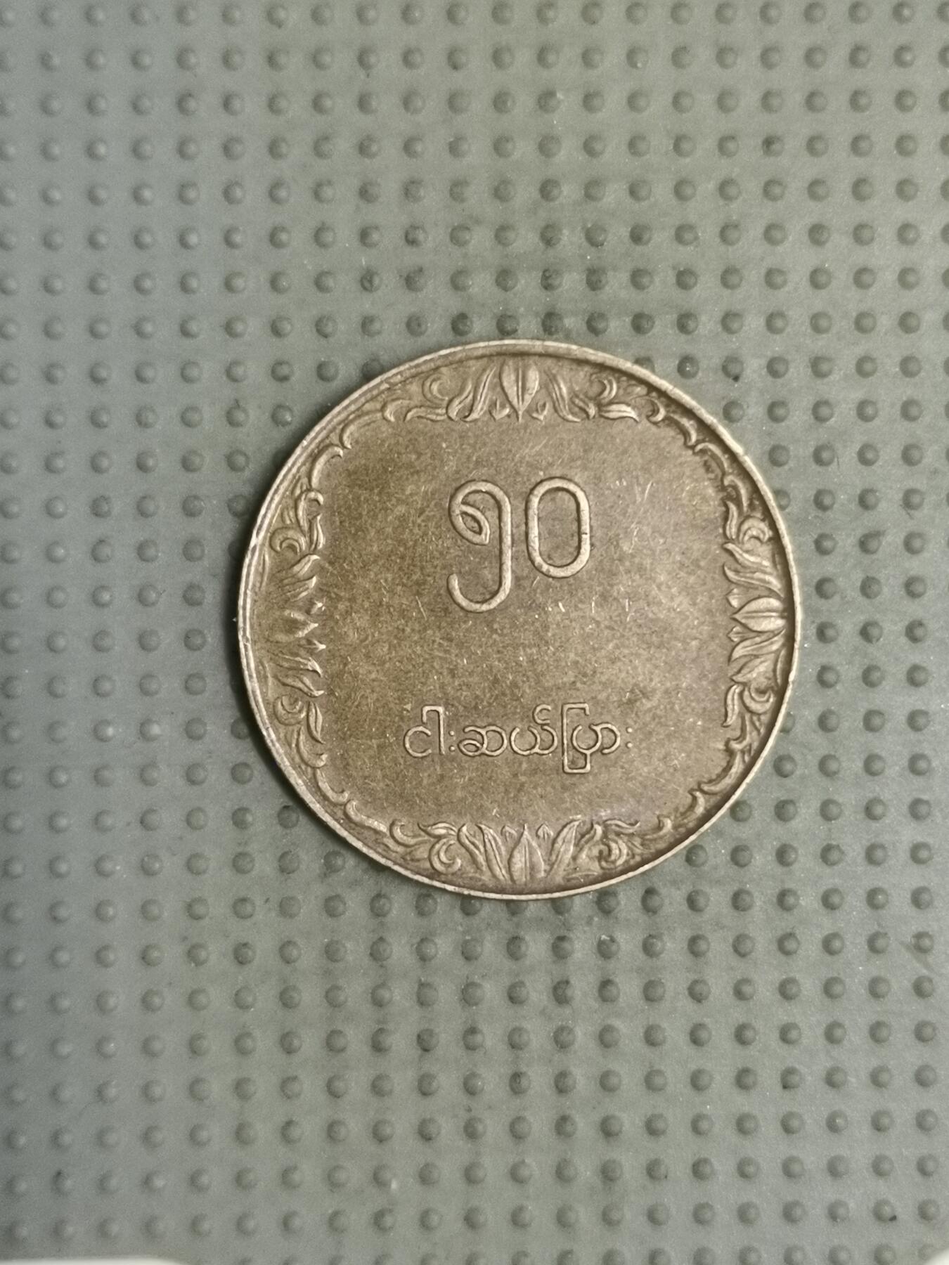 2025年第116场各国散币拍卖（总第116场） 缅甸1975年50派沙FAO纪念币