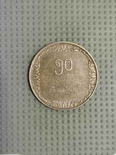 2025年第116场各国散币拍卖（总第116场） - 缅甸1975年50派沙FAO纪念币