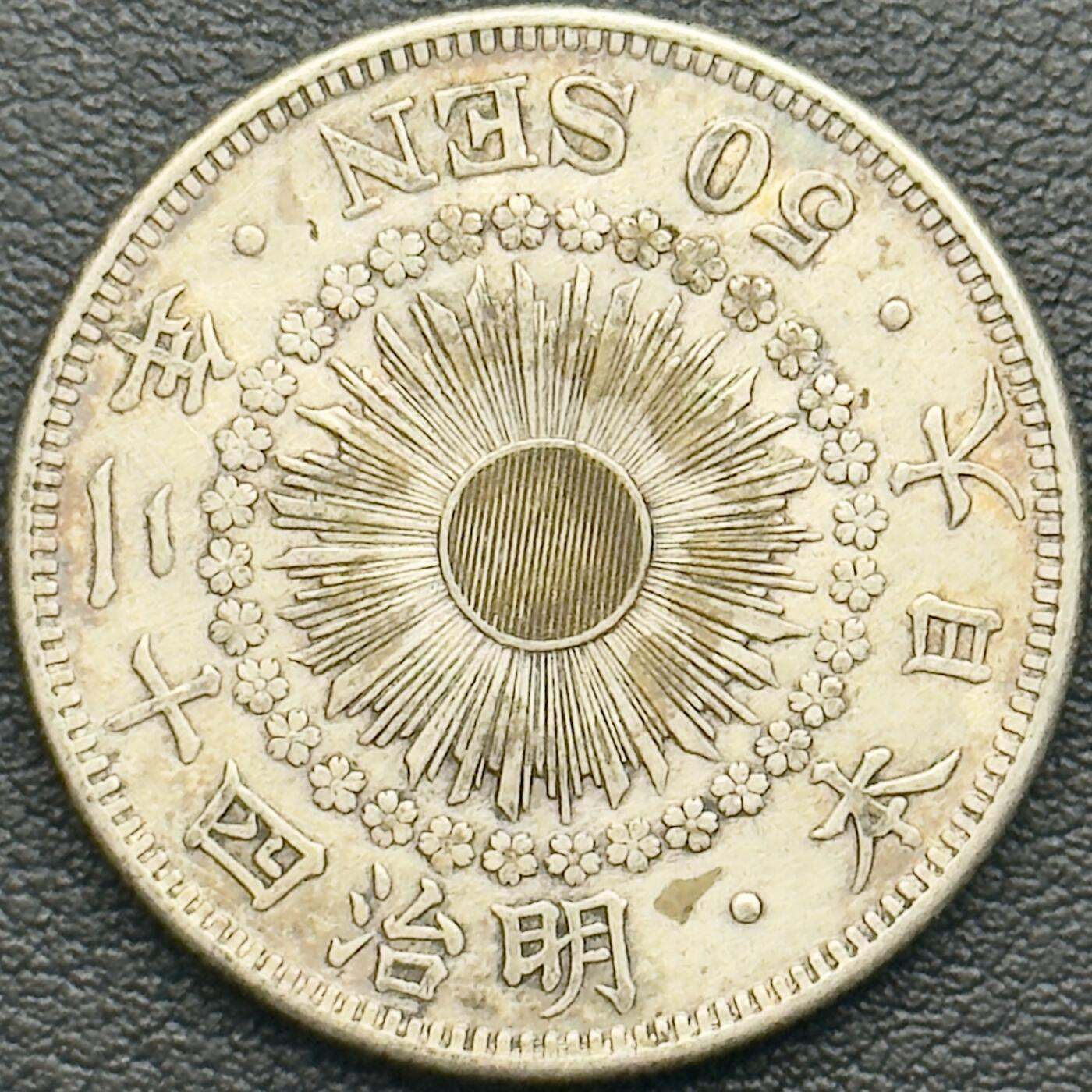 ＜小葵钱铺＞第65期·散币·银币场·满200包邮，不寄存·17号发货 日本明治四十二年（1909）旭日五十钱银币