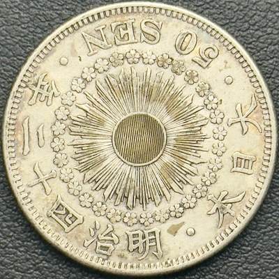 ＜小葵钱铺＞第65期·散币·银币场·满200包邮，不寄存·17号发货 - 日本明治四十二年（1909）旭日五十钱银币