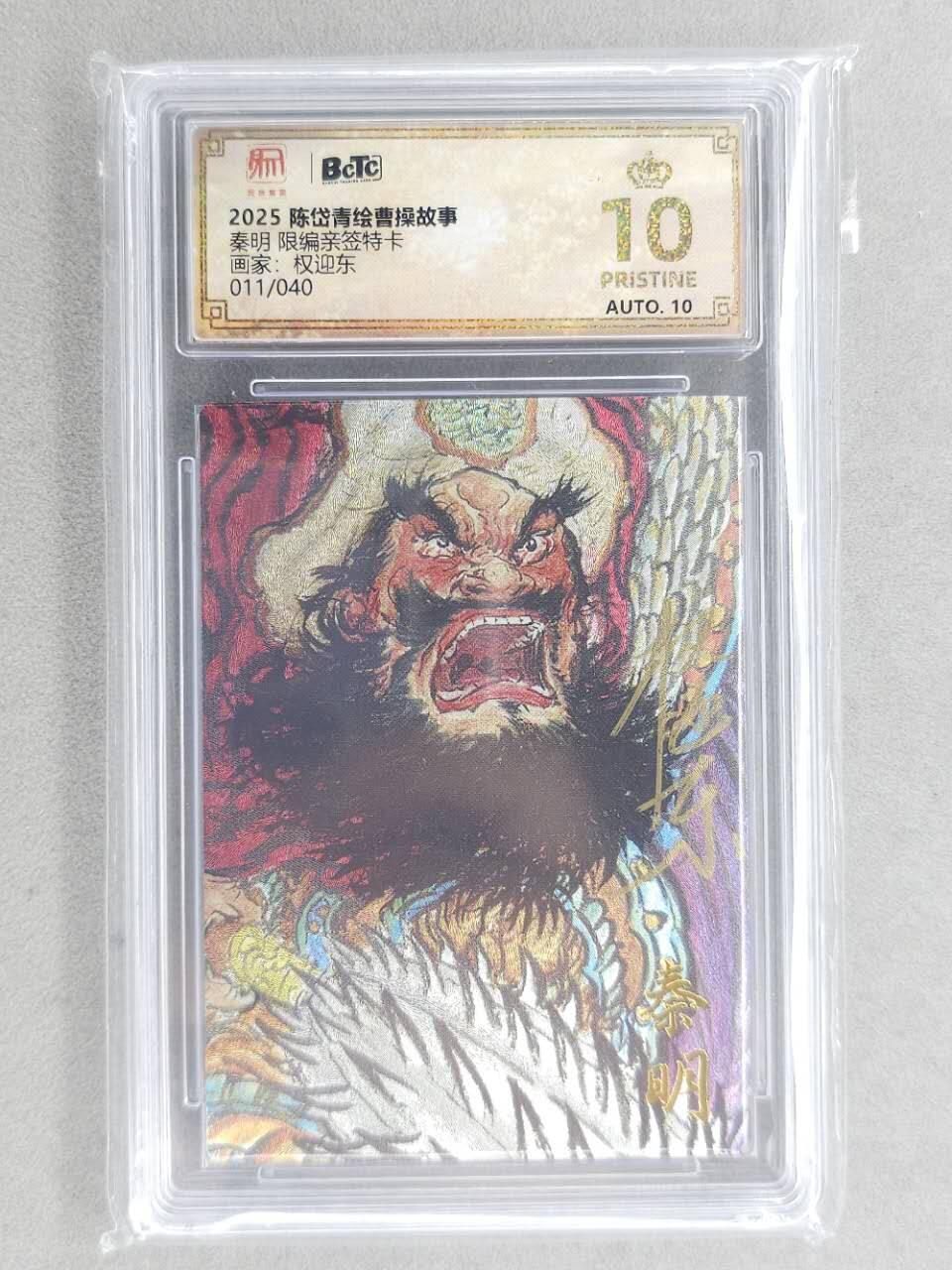 龙虎卡牌第六三场 （无佣金，周六结拍，欢迎送拍） 【10⭐ 亲签 编号11】粗闪评级卡 昆仑万象 权迎东-五虎秦明 爆金