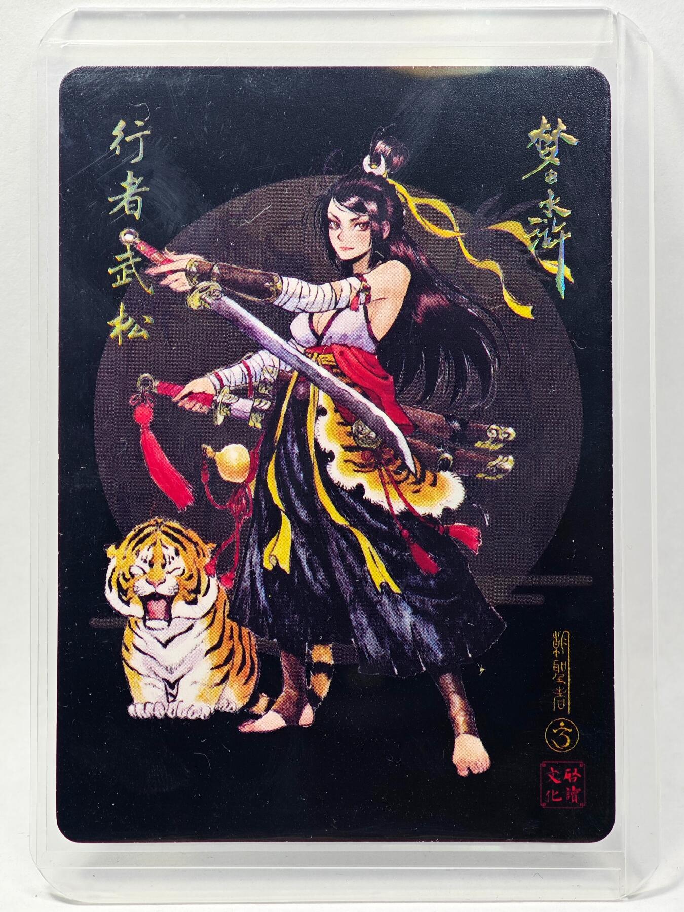 白泽拍卖卡牌手绘专场第28期（细雨生寒、寻梅闻香） 2024 启读文化 梦水浒 武松  胡家宁亲签 粗闪 卡夹封装