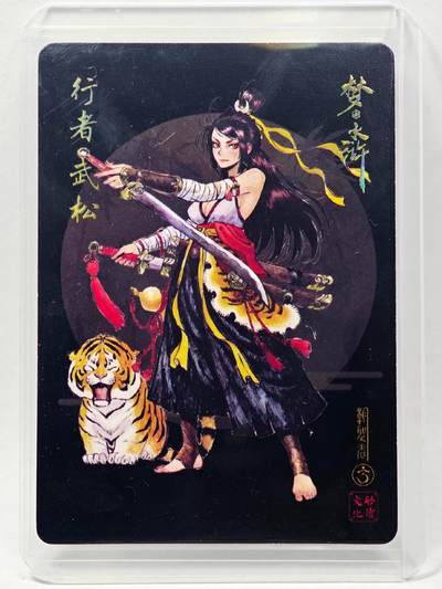 白泽拍卖卡牌手绘专场第28期（细雨生寒、寻梅闻香） 2024 启读文化 梦水浒 武松  胡家宁亲签 粗闪 卡夹封装