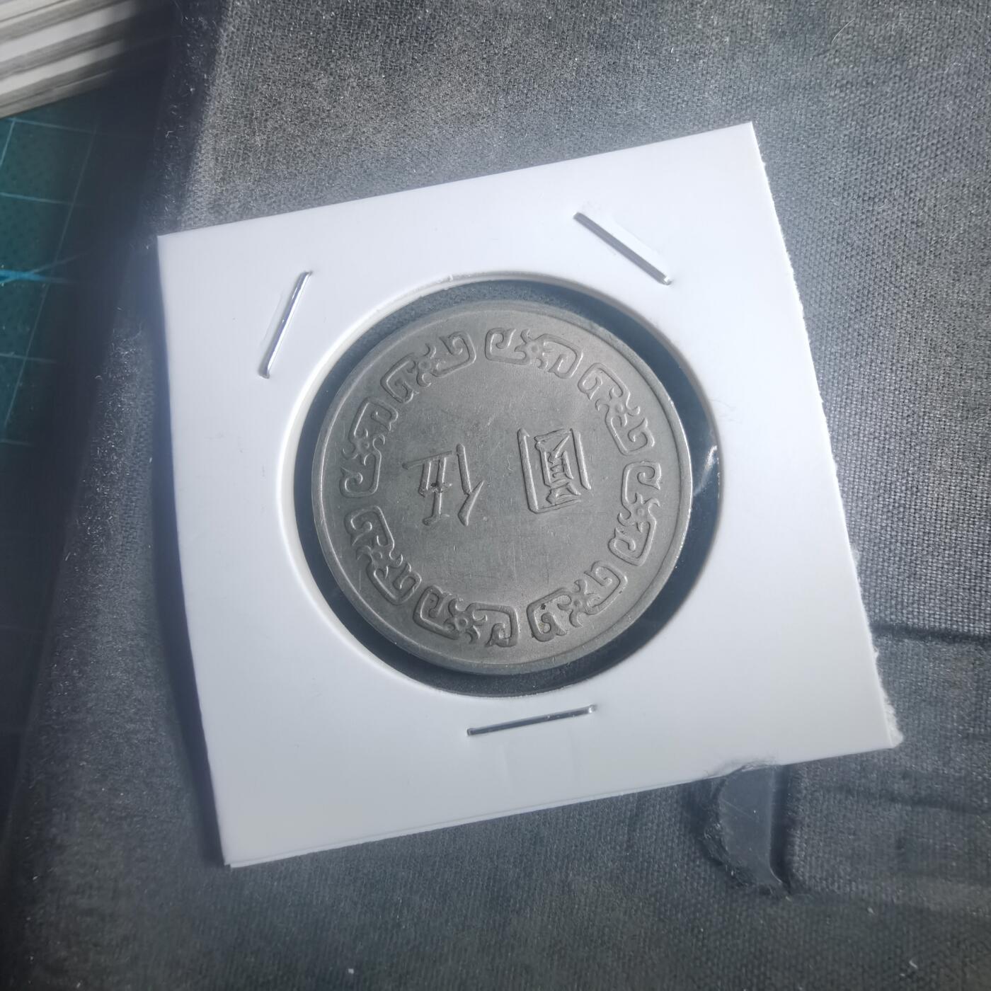 沼泽如烟--第903场 民国六十三年五元