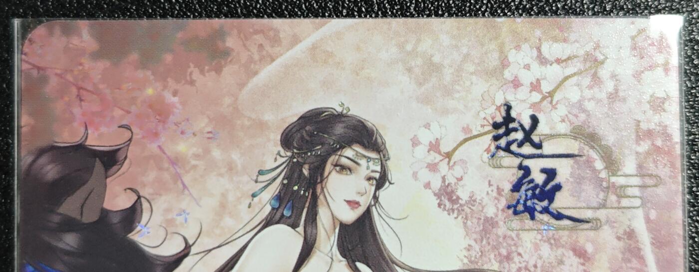 天玑星卡拍第139期《11.18周二截拍艳绝天下》持续收拍收评中 满赠卡需备注 【亲签卡】绘天阁 特藏卡 武林绮罗 赵敏 彩闪