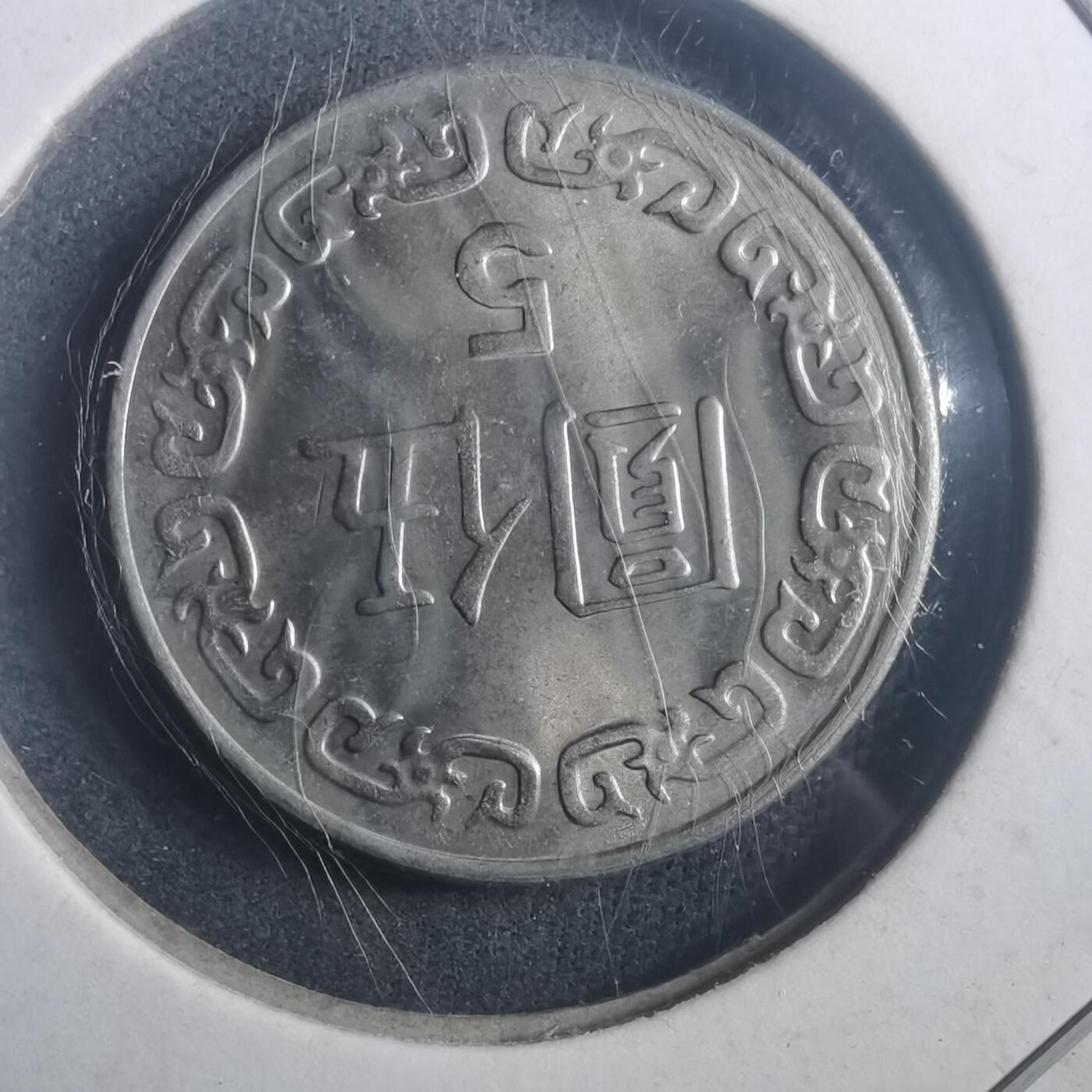 沼泽如烟--第903场 民国七十二年五元