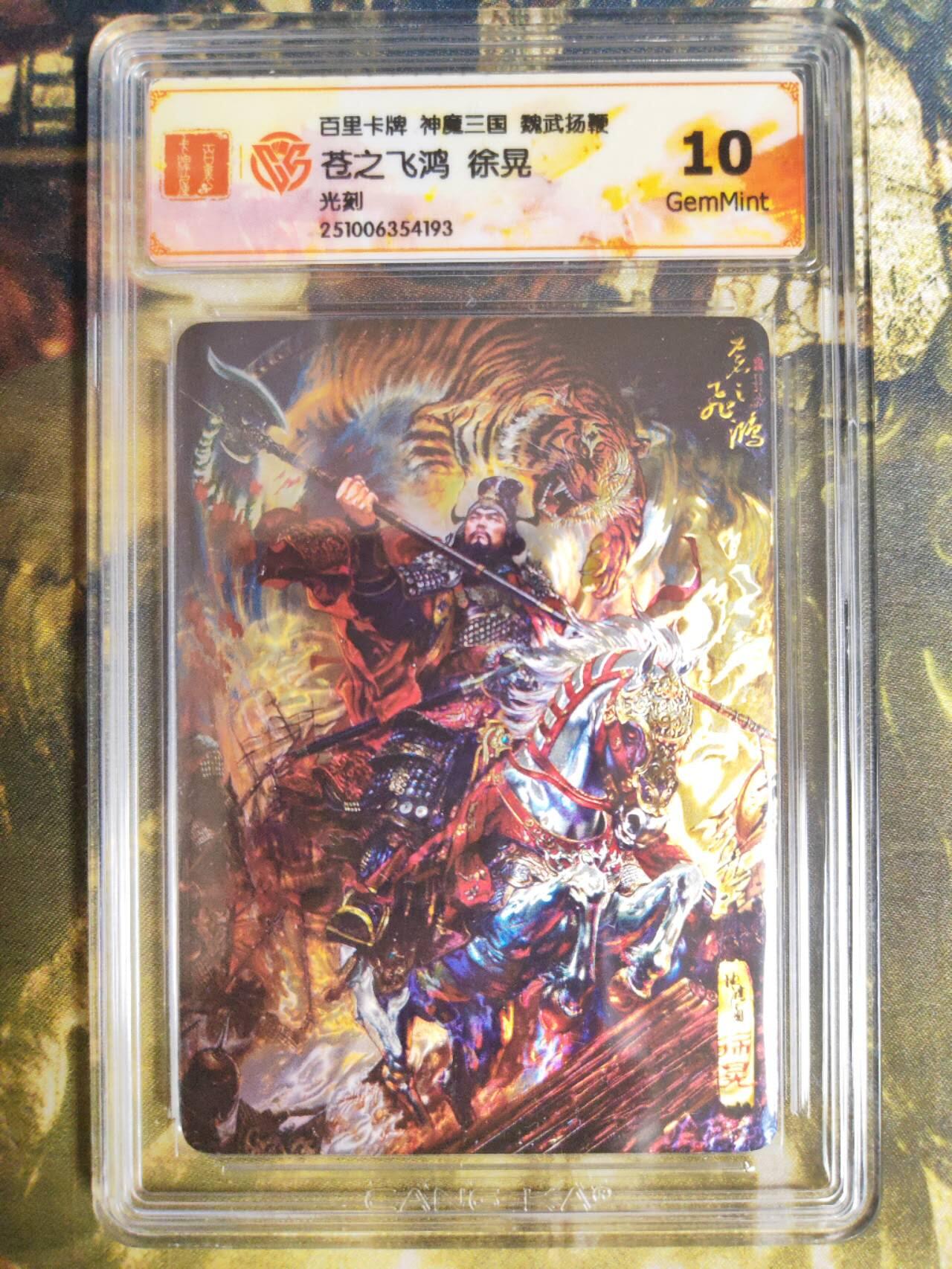 阳大大卡牌拍卖第82期（持续收拍品，周五晚上九点截拍，进群福利早知道） 【光刻】百里卡牌 神魔三国 魏武扬鞭 苍之飞鸿 五子良将 徐晃 光刻193