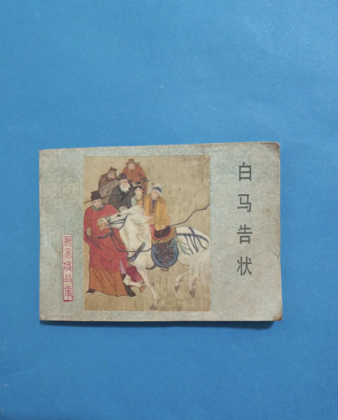 江南站杂项场 连环画