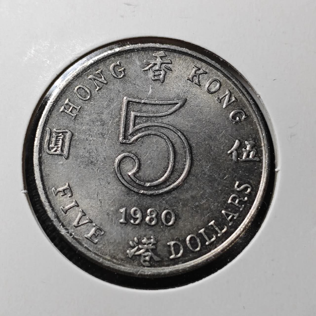 KK钱币收藏小铺  第370场  2月预留时间 周末发货  1980香港5元 好品