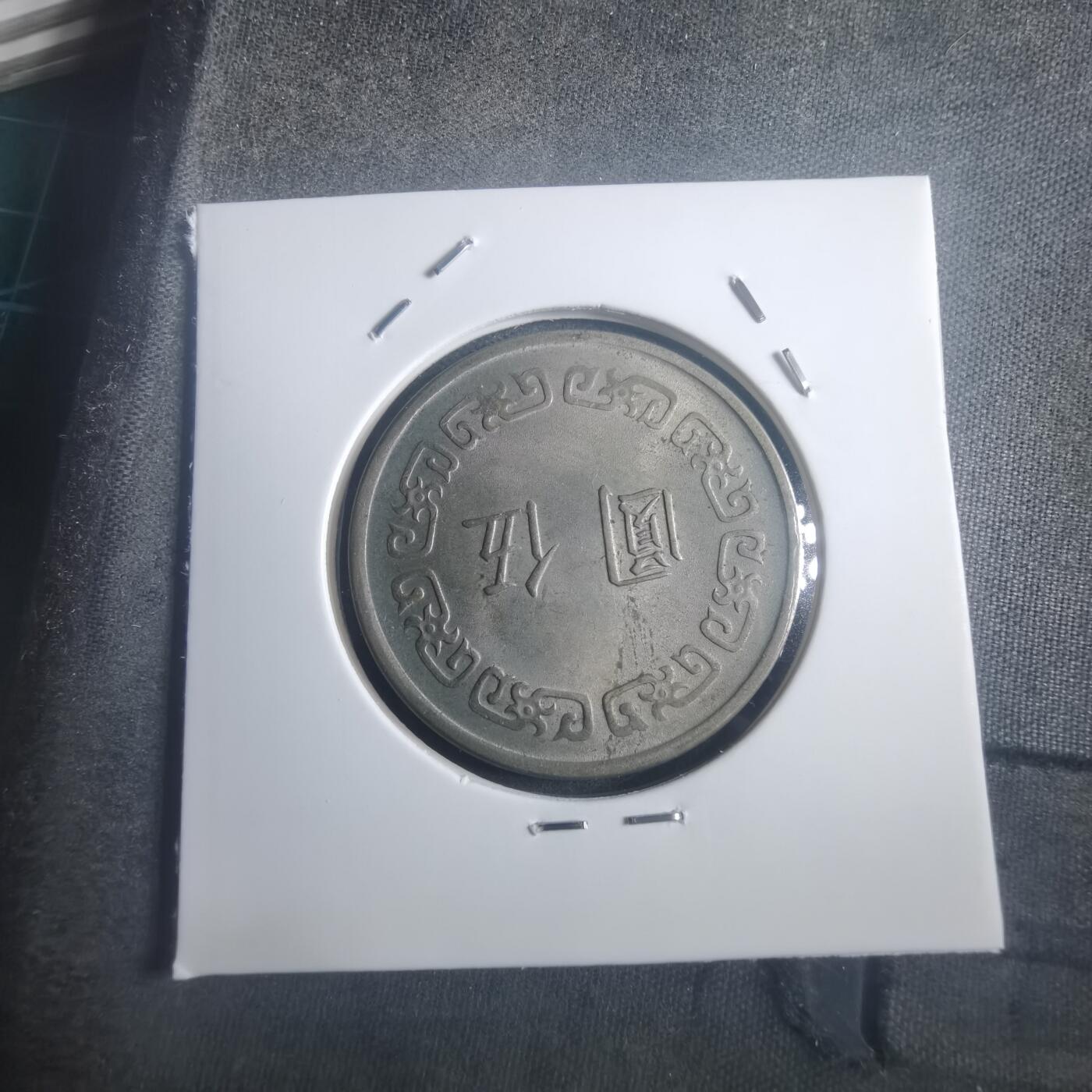 沼泽如烟--第903场 民国六十二年五元