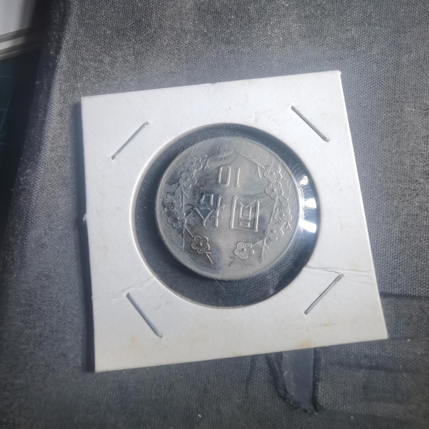 沼泽如烟--第903场 民国七十四年十元