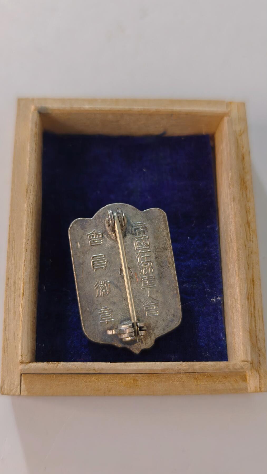 东亚勋章徽章主题拍卖2 在乡军人会会员章