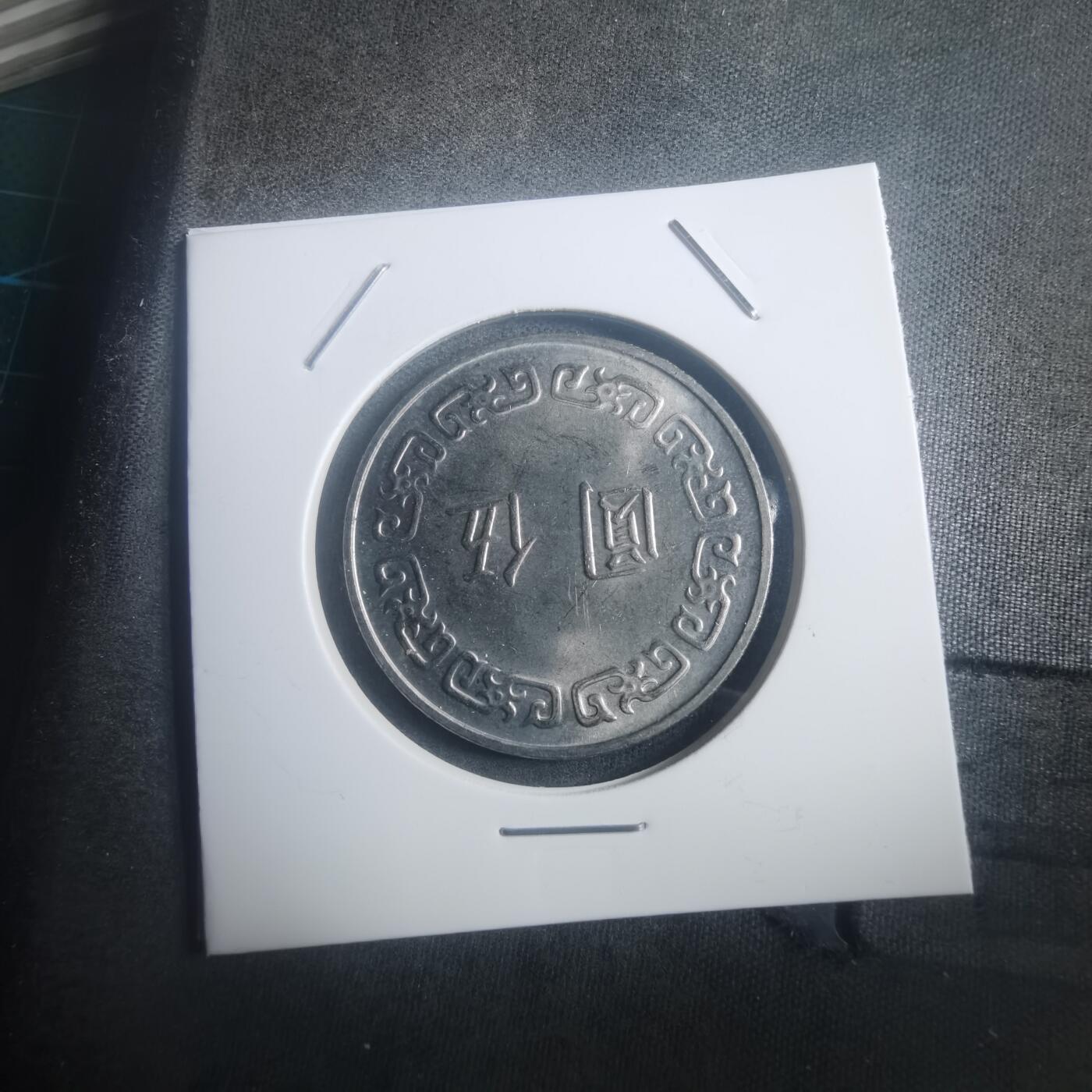 沼泽如烟--第903场 民国六十四年五元