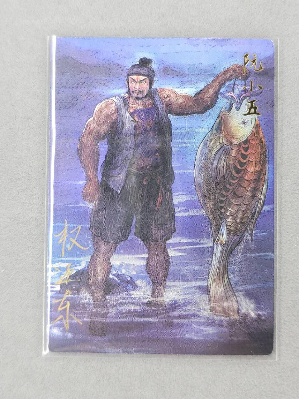 龙虎卡牌第六三场 （无佣金，周六结拍，欢迎送拍） 【亲签 编号09】粗闪卡 昆仑万象 权迎东上色签绘水浒-阮小五