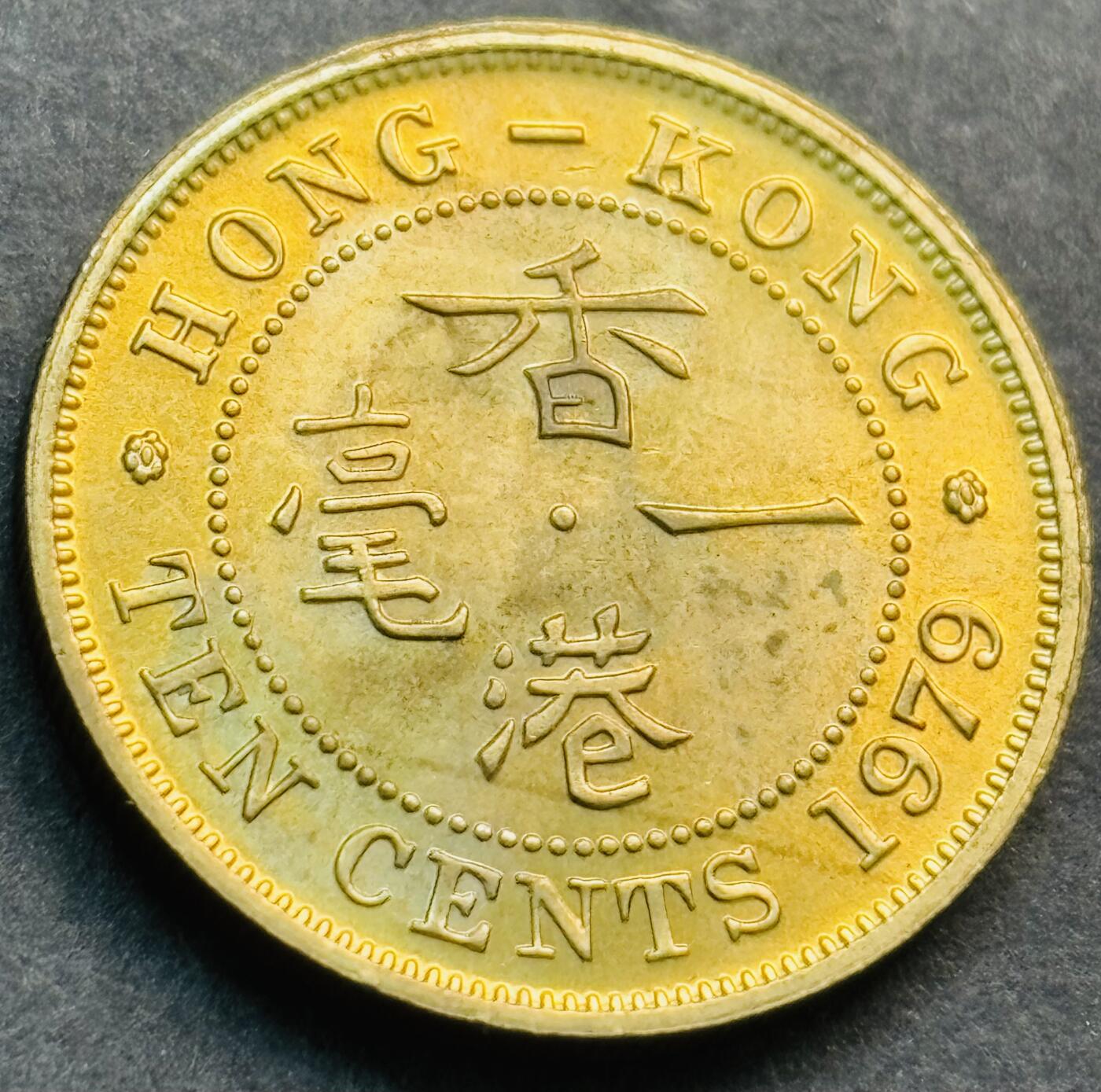 文馨钱币收藏第 281 场，【 长期接收代拍品】银元，银币，套币，纸币专场（本场截拍后休息三天，19 号发货） 原铜光 1979 年英属香港一毫铜币，伊丽莎白二世 第二版