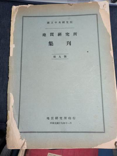 罗岚⭐爱藏⭐精品专拍第七场-分享拍场赚佣（周六有群拍，详细看简介） - 中华民国建国早期（1930年）中原大战时期，国立中央研究院地质研究所专刊，秦岭地带地形地貌研究等，扉页附带有民国著名地质学家朱森签名