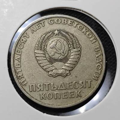 KK钱币收藏小铺  第370场  2月预留时间 周末发货 -  苏联50戈比 列林挥手纪念