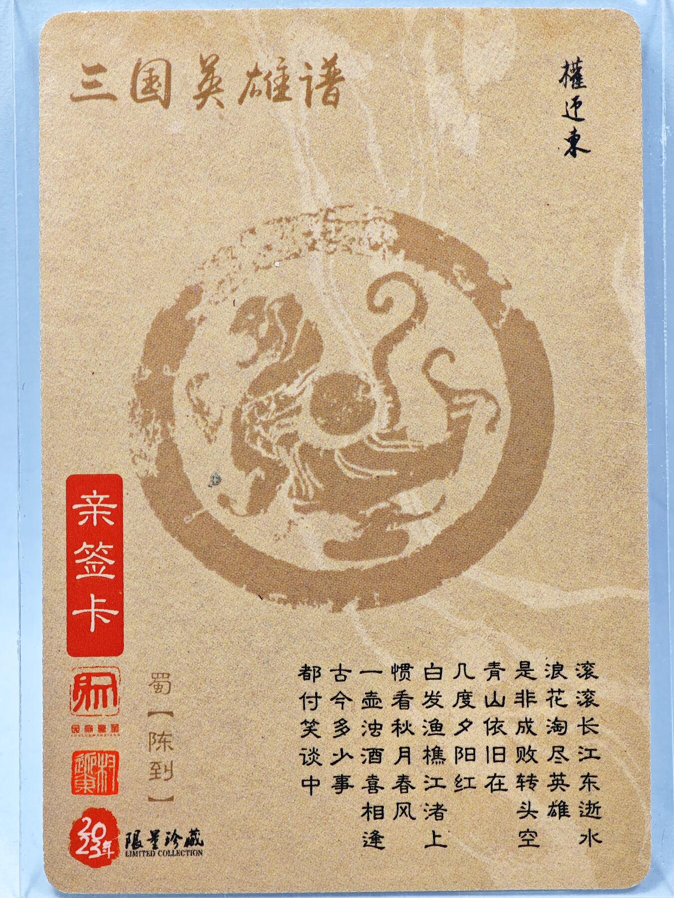 白泽拍卖卡牌手绘专场第28期（细雨生寒、寻梅闻香） 2023 昆仑万象 三国英雄谱 陈到  权迎东亲签 粗闪