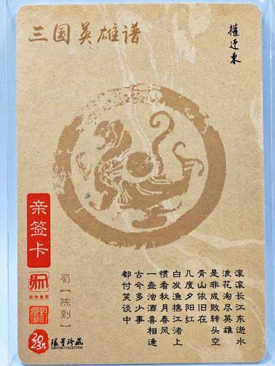 白泽拍卖卡牌手绘专场第28期（细雨生寒、寻梅闻香） 2023 昆仑万象 三国英雄谱 陈到  权迎东亲签 粗闪