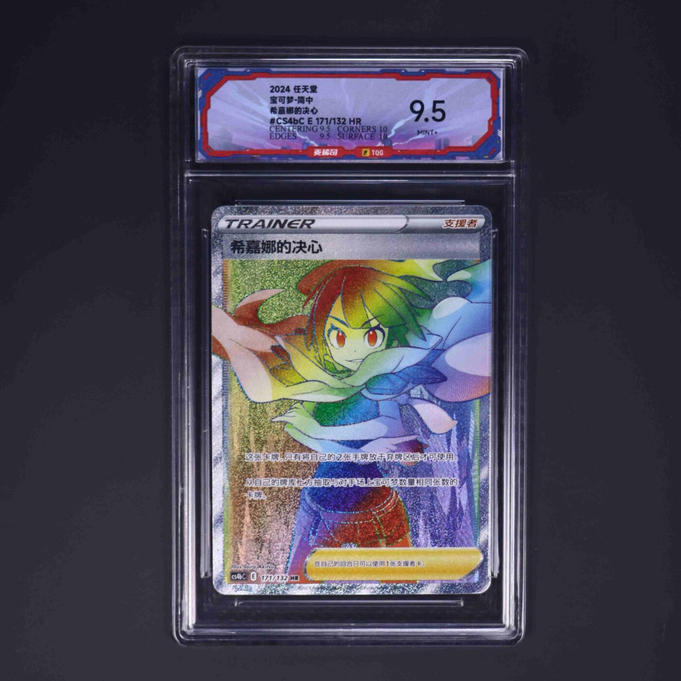 宝可梦专场！！ 希嘉娜的决心 CS4bC E 171/132 HR（极限9.5可以博psa10分）