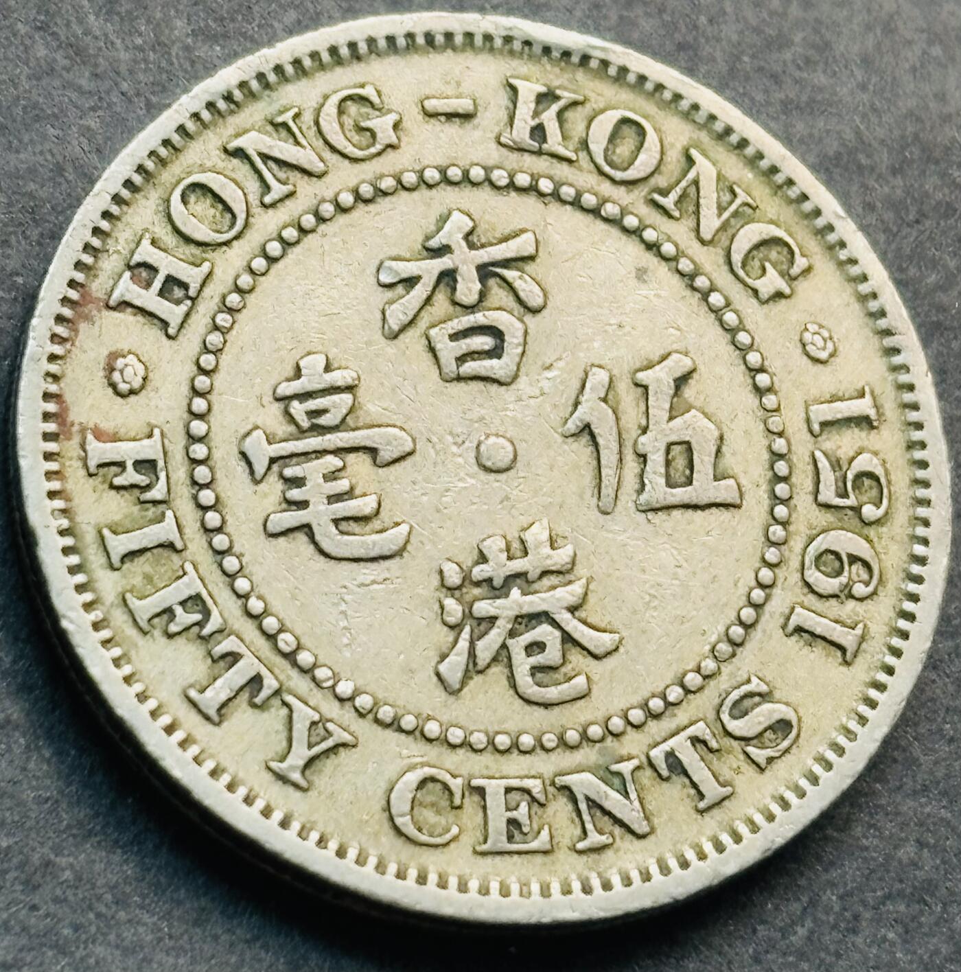 文馨钱币收藏第 281 场，【 长期接收代拍品】银元，银币，套币，纸币专场（本场截拍后休息三天，19 号发货） 1951 年英属香港五毫，乔治六世时期 独年份