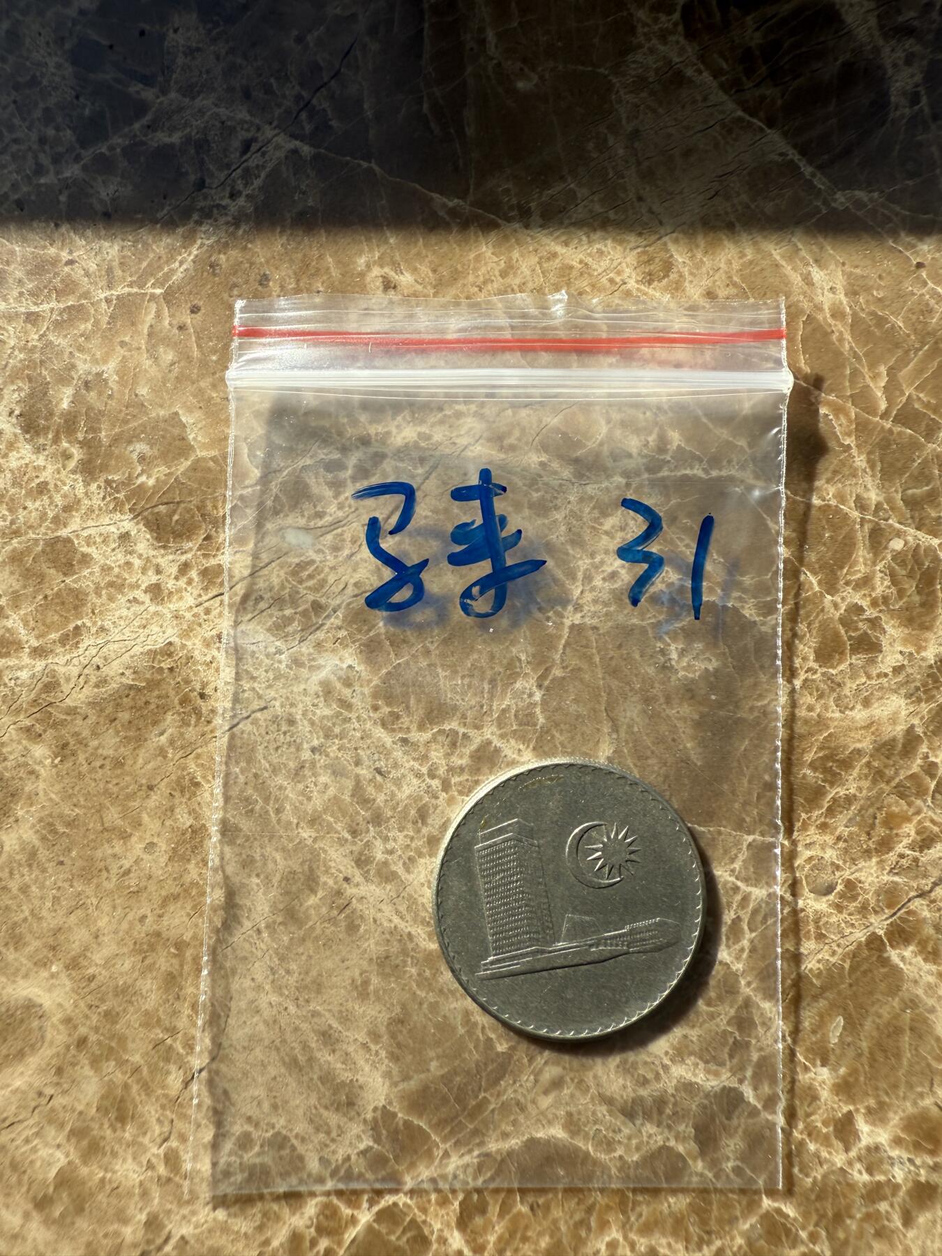 四海杂货铺第十二场 马来西亚硬币