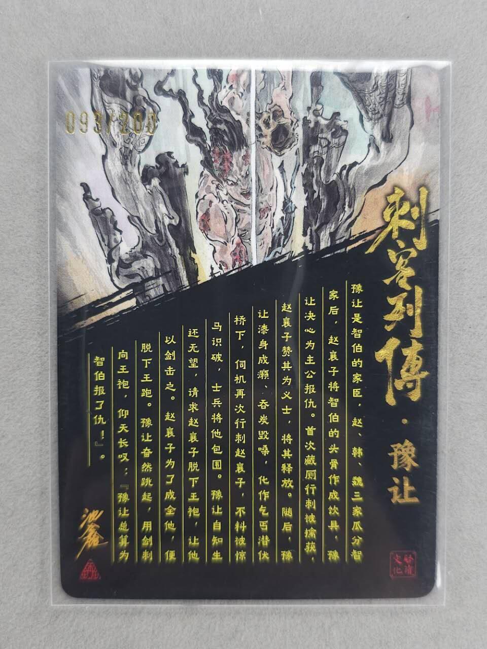 龙虎卡牌第六三场 （无佣金，周六结拍，欢迎送拍） 【亲签 编号93】冷烫粗闪卡 启读 刺客列传 沈鑫-豫让
