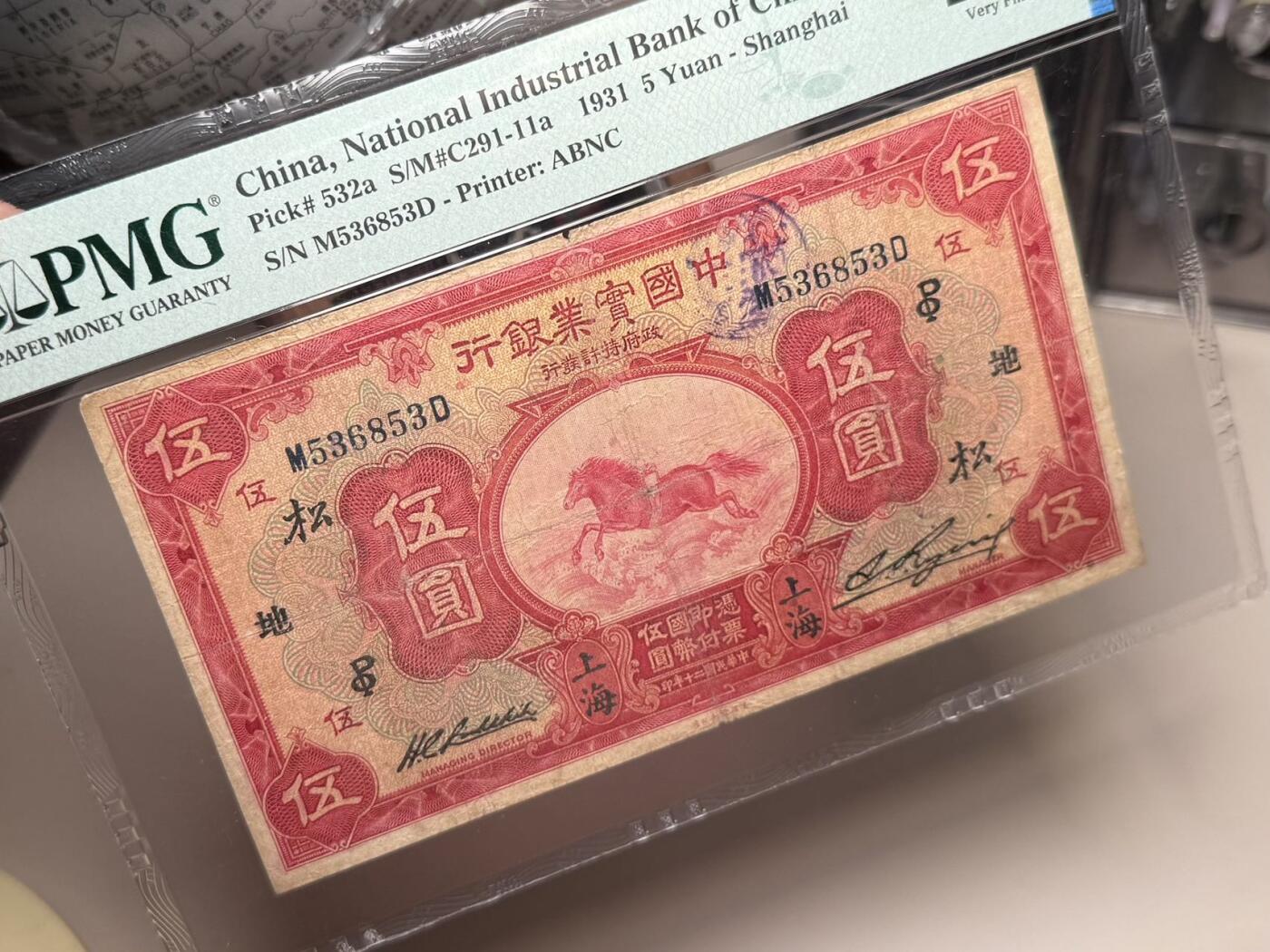 （自动截拍）PMG评级民国纸币专拍第20251119期，全场包邮 【乾奕收藏】出民国20年1931年中国实业银行上海地名伍圆一枚，号码全程无47，飞马图案，经典商业银行品种，多种加字，美国PMG20分，中间小透无背标