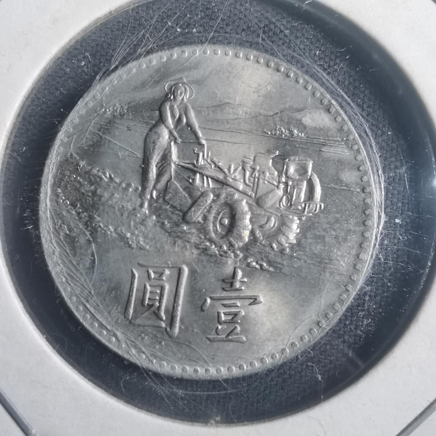 沼泽如烟--第903场 民国五十八年粮农组织纪念币