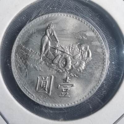 沼泽如烟--第903场 - 民国五十八年粮农组织纪念币