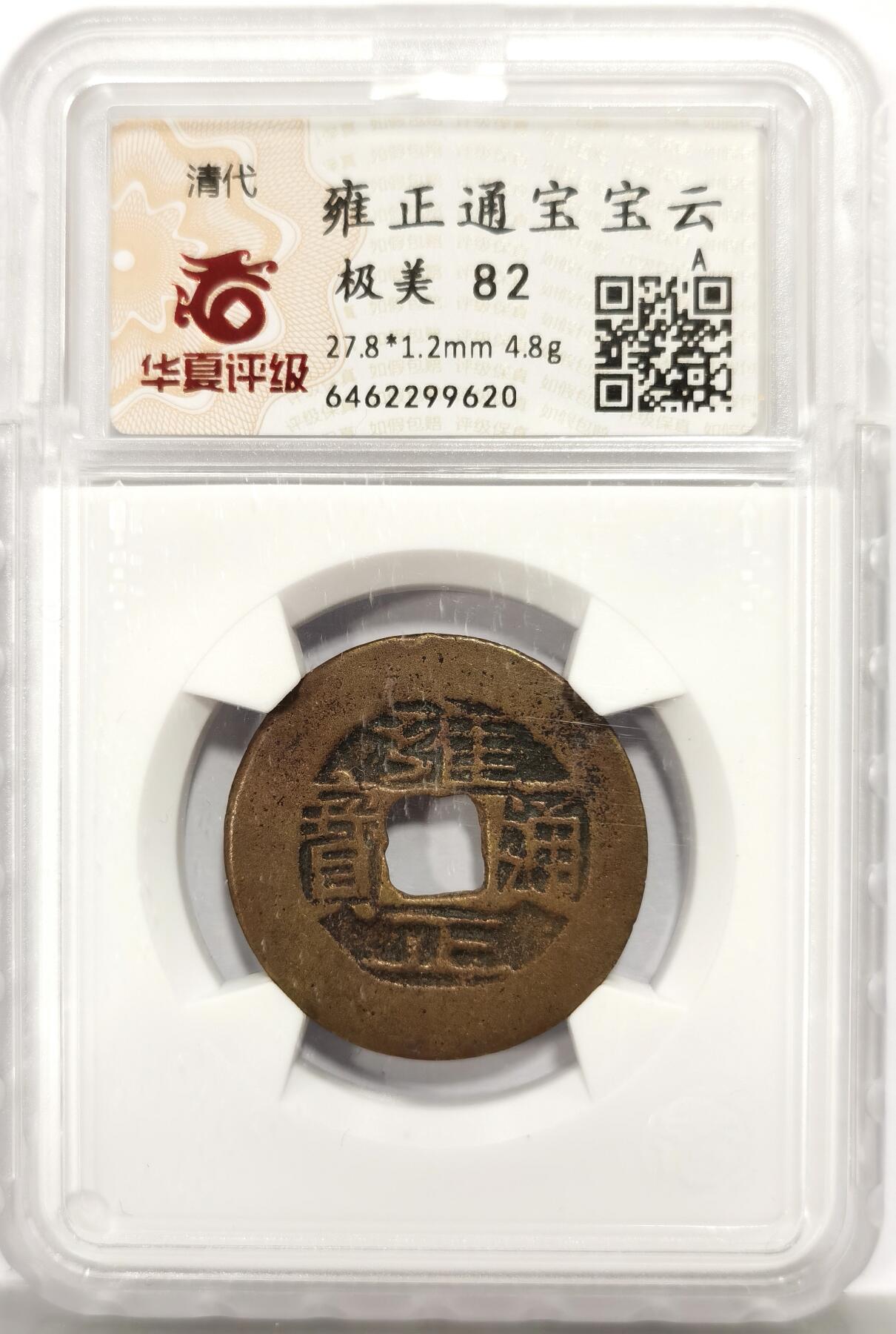 博洋堂世界钱币拍卖第146期（全场包邮） 华夏评级 极美82 清雍正通宝宝云