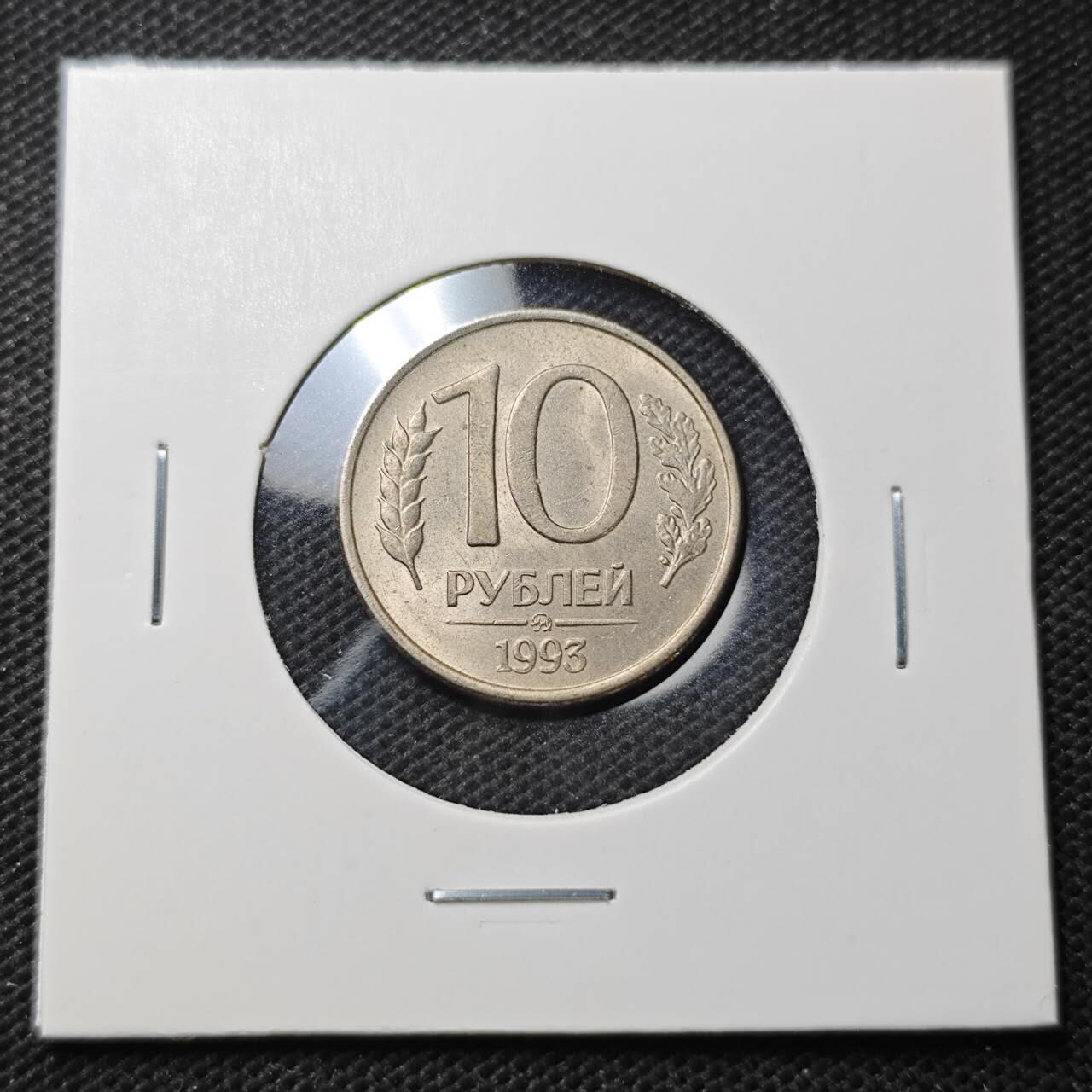 KK钱币收藏小铺  第370场  2月预留时间 周末发货  1993俄罗斯10卢布