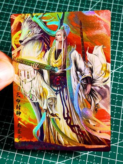 显眼宝36期 11月14日晚22:00截拍 佣金1起 可寄存～ - 011 天命封神 圣姜子牙 一枚